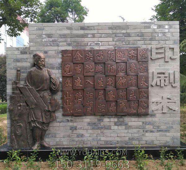 校園畢昇和活字印刷術銅浮雕畢昇雕塑 校園畢昇和活字印刷術銅浮雕畢昇雕塑