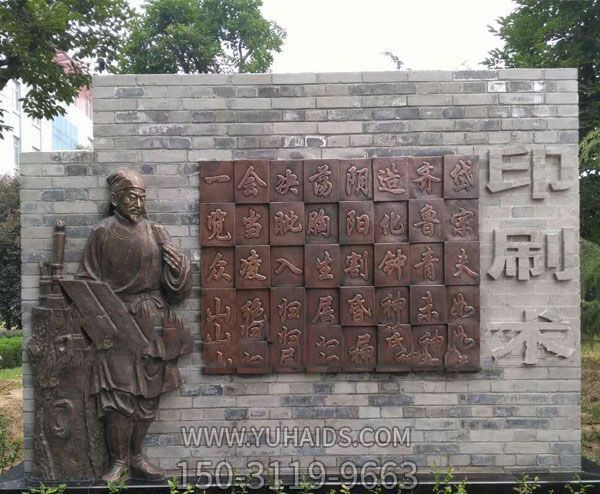 校園景觀和活字印刷術銅浮雕畢昇雕塑 校園景觀和活字印刷術銅浮雕畢昇雕塑