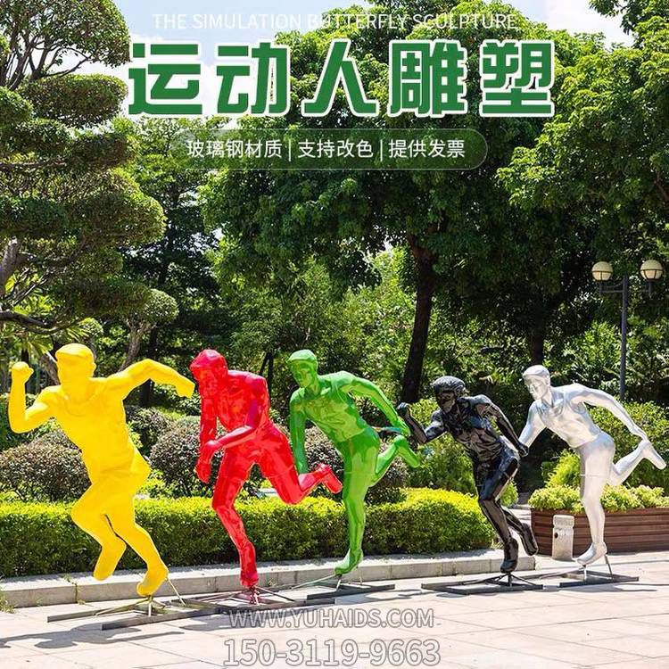 運(yùn)動(dòng)（跑步）人物雕塑，玻璃鋼材質(zhì)，多種顏色，多種樣式