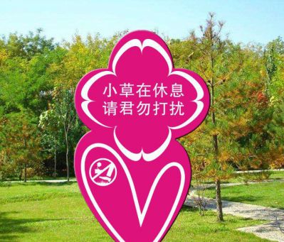 公園愛護花草不銹鋼卡通標語牌景觀雕塑