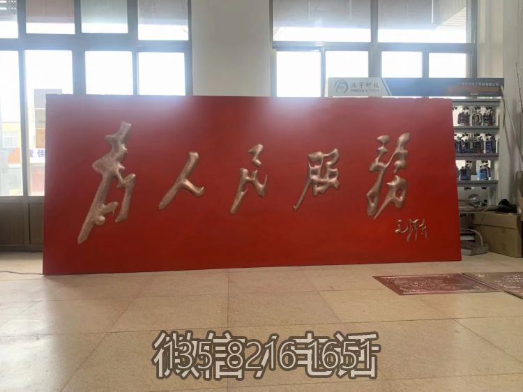 為人民服務文字浮雕