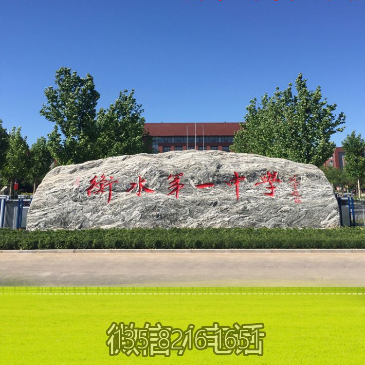 中學(xué)學(xué)校刻字地標(biāo)石