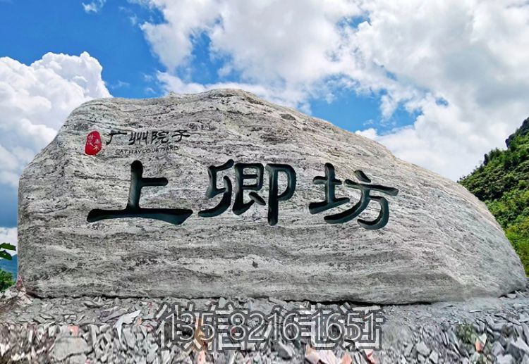 庭院院落刻字地標風景石