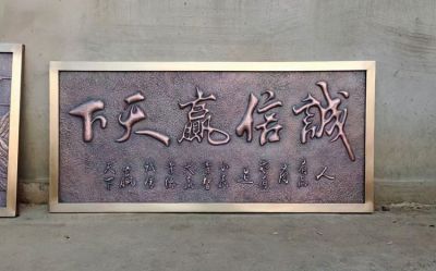 鍛銅“誠信贏天下”匾額