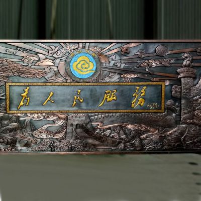 為人民服務的長城浮雕