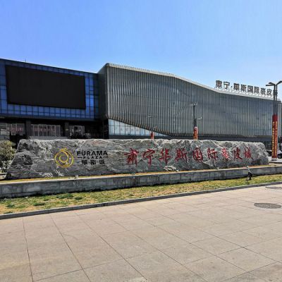 裘皮城大型刻字景觀石地標石