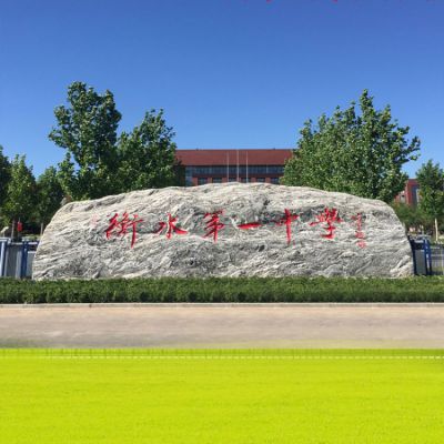 中學學校刻字地標石