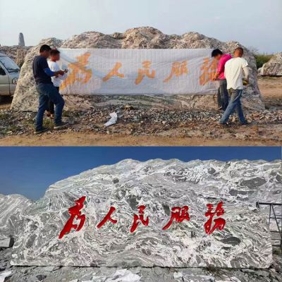 “為人民服務”天然刻字石頭