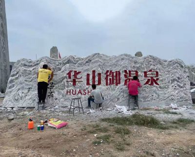 溫泉景區大型刻字地標石