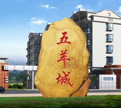 黃蠟石天然刻字石頭