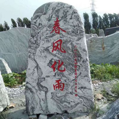 非標(biāo)定制天然刻字石