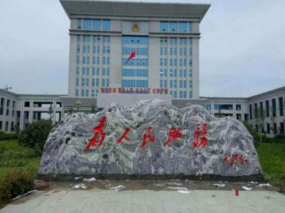 “為人民服務”刻字雪浪石