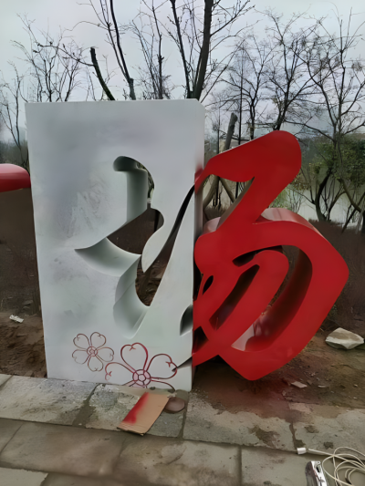 不銹鋼"場"字創意中文立體字