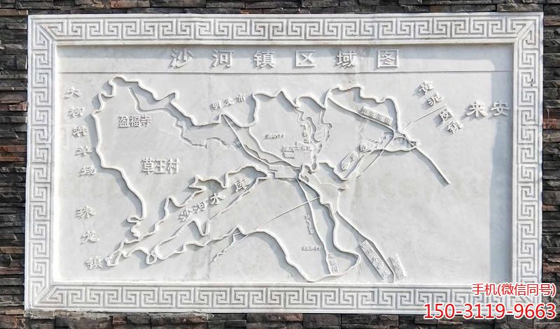 《沙河鎮區域圖》漢白玉浮雕刻畫 《沙河鎮區域圖》漢白玉浮雕刻畫