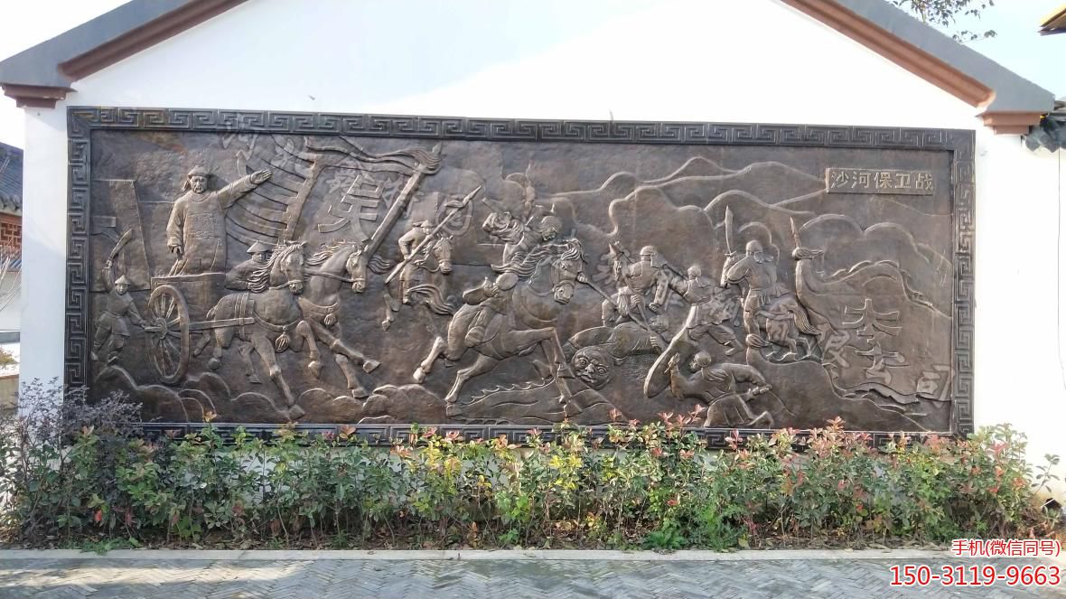 《沙河保衛戰》紫銅浮雕壁畫 《沙河保衛戰》紫銅浮雕壁畫