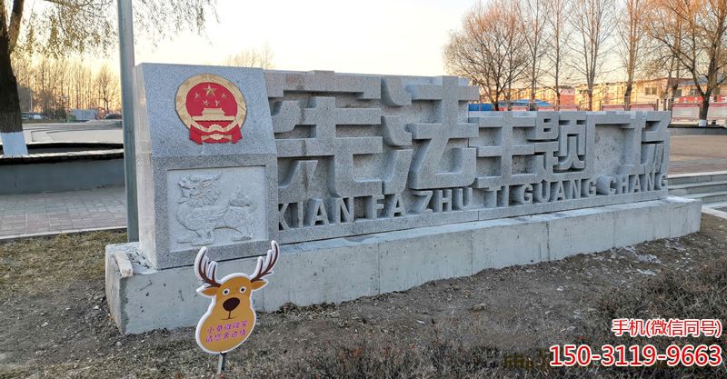 東北遼源市東豐縣憲法廣場 東北遼源市東豐縣憲法廣場